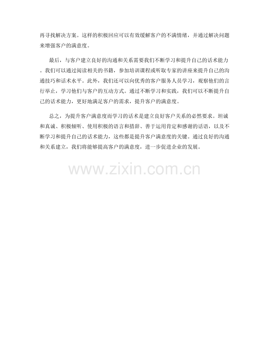 为提升客户满意度而学习的话术.docx_第2页