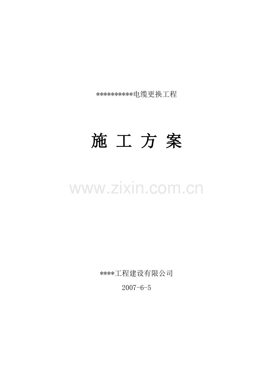 车间变电所高压进线电缆改造工程施工方案.doc_第1页