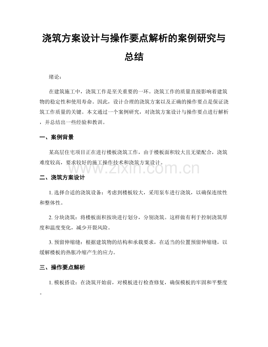 浇筑方案设计与操作要点解析的案例研究与总结.docx_第1页