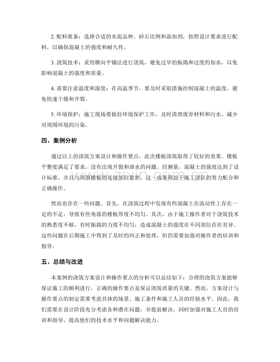 浇筑方案设计与操作要点解析的案例研究与总结.docx_第2页