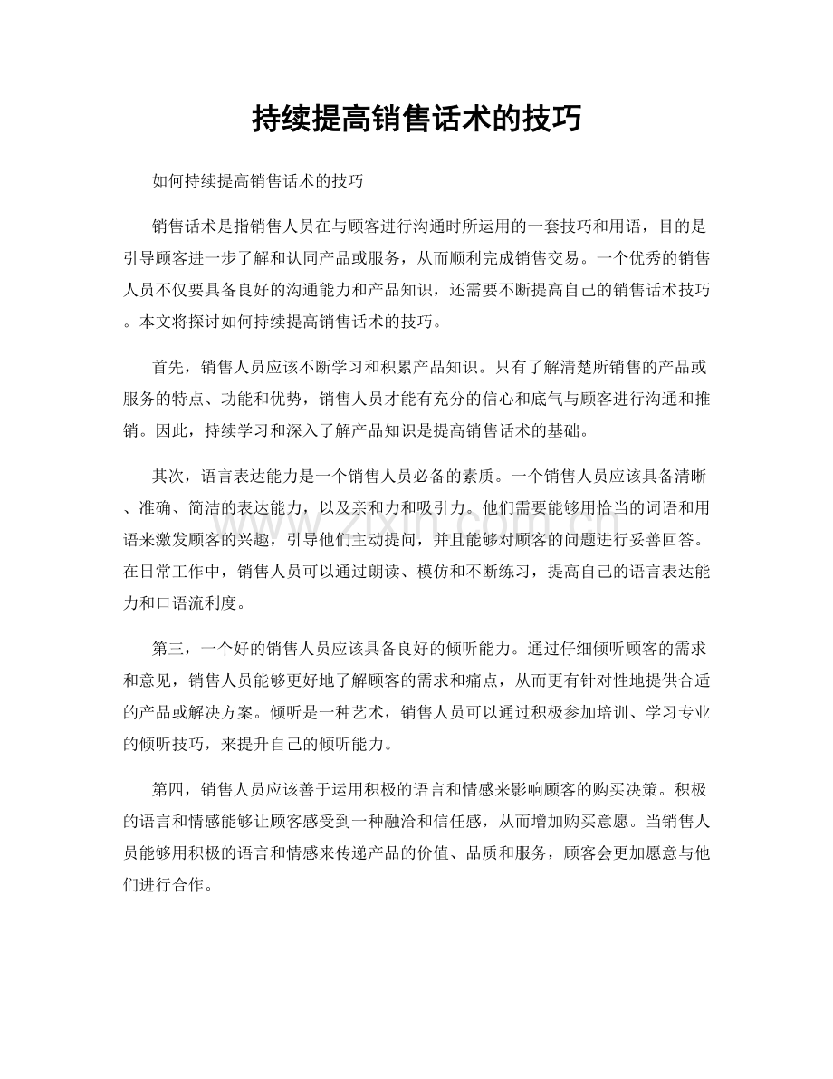 持续提高销售话术的技巧.docx_第1页