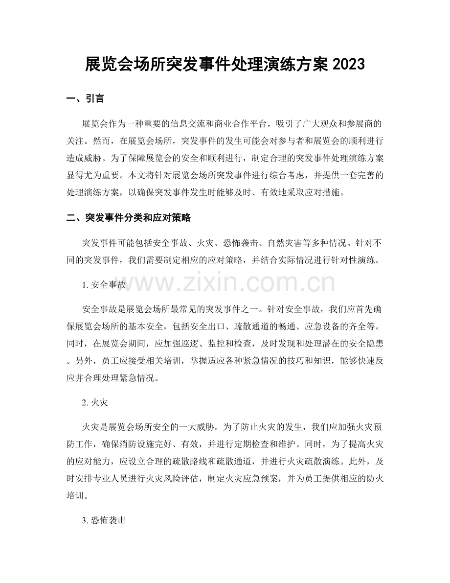 展览会场所突发事件处理演练方案2023.docx_第1页