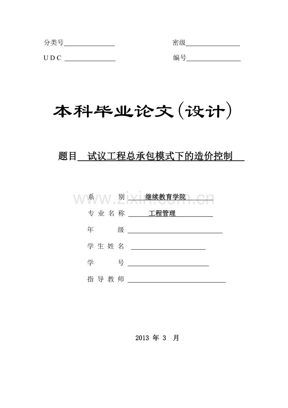 工程总承包模式下的造价控制浅析(约1万字).doc_第1页