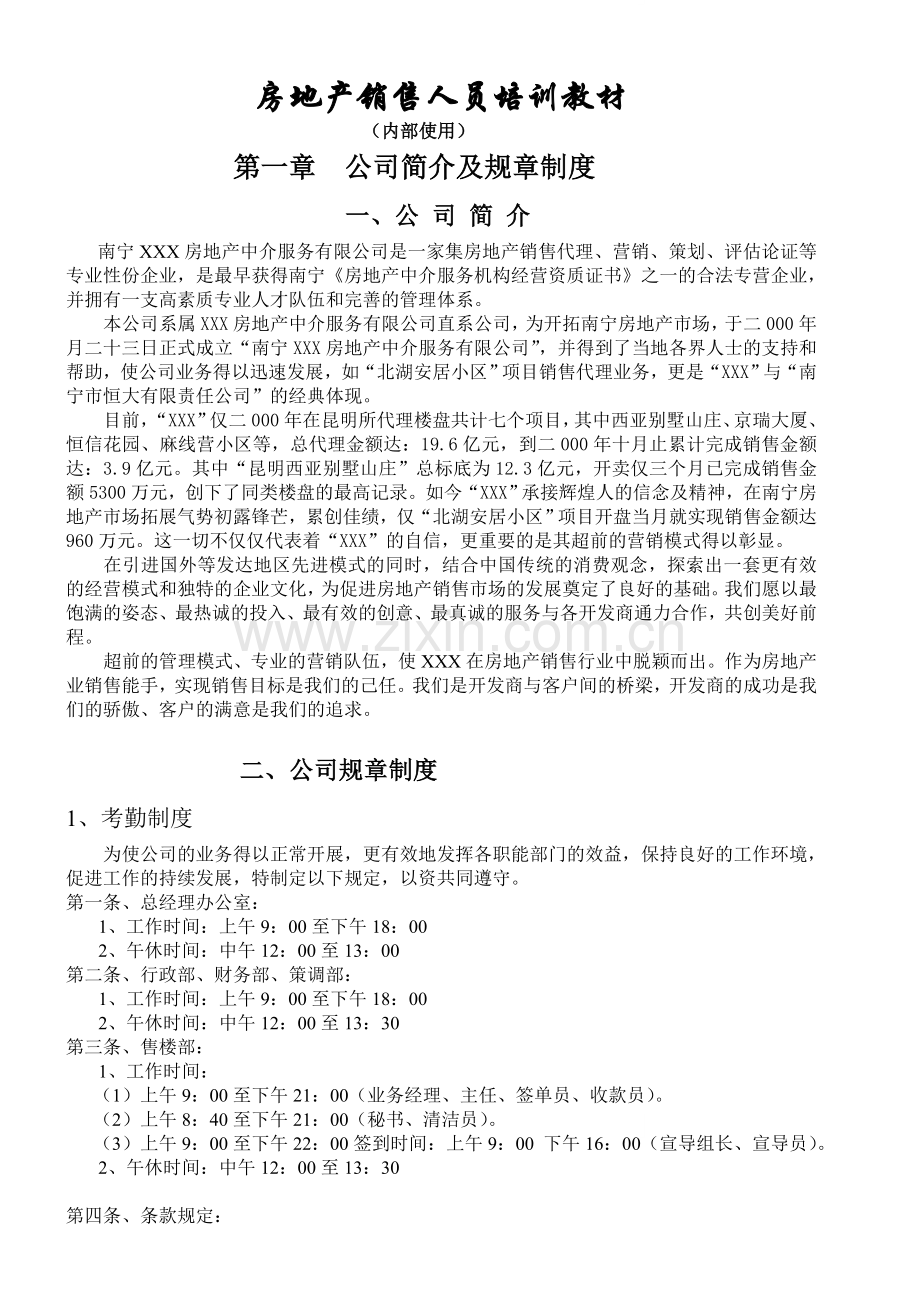 南宁市某房地产中介公司销售人员培训教材.docx_第1页