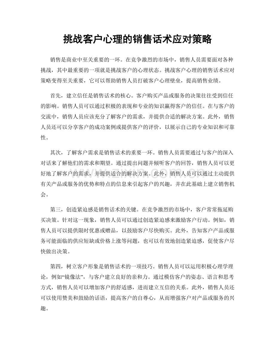 挑战客户心理的销售话术应对策略.docx_第1页