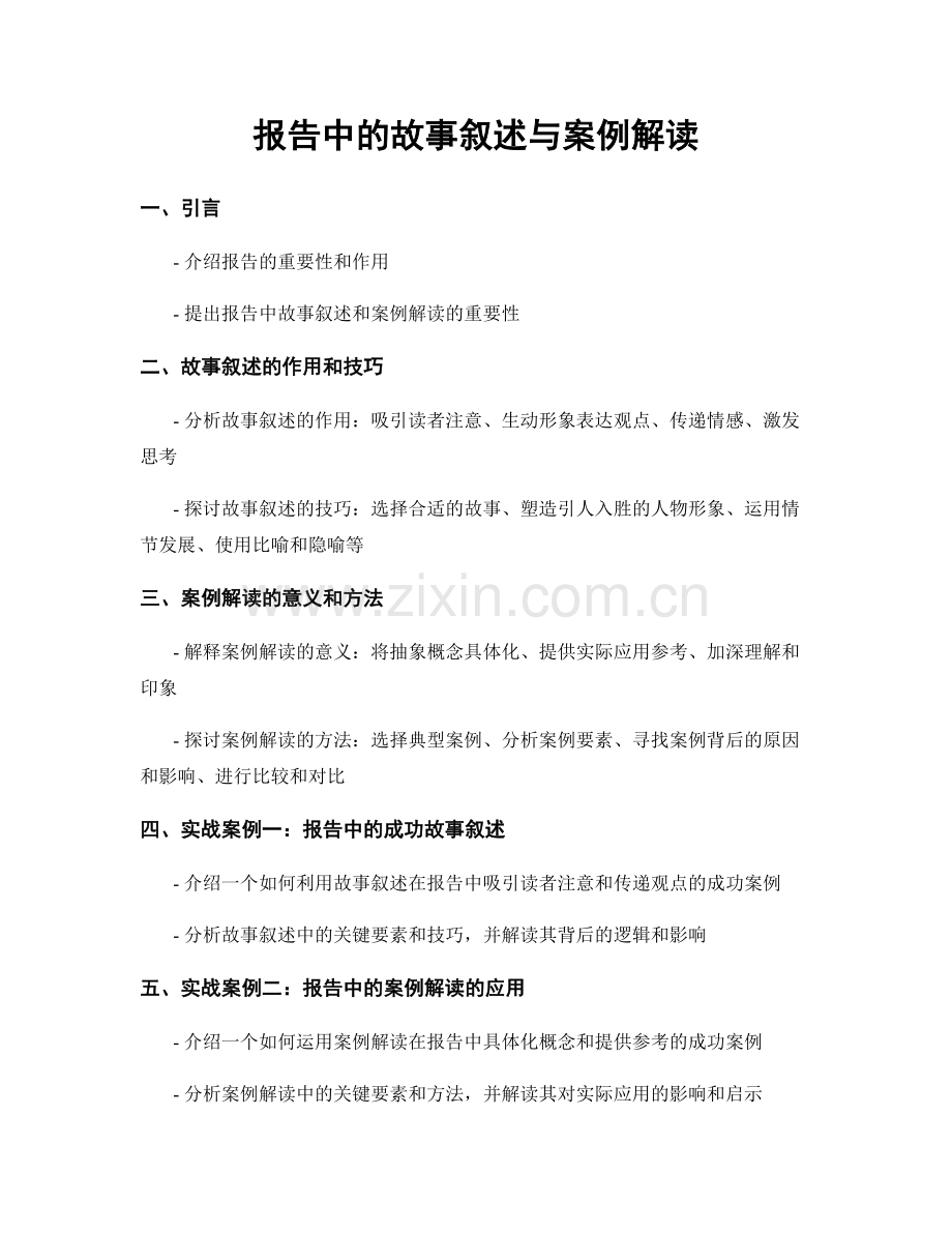 报告中的故事叙述与案例解读.docx_第1页