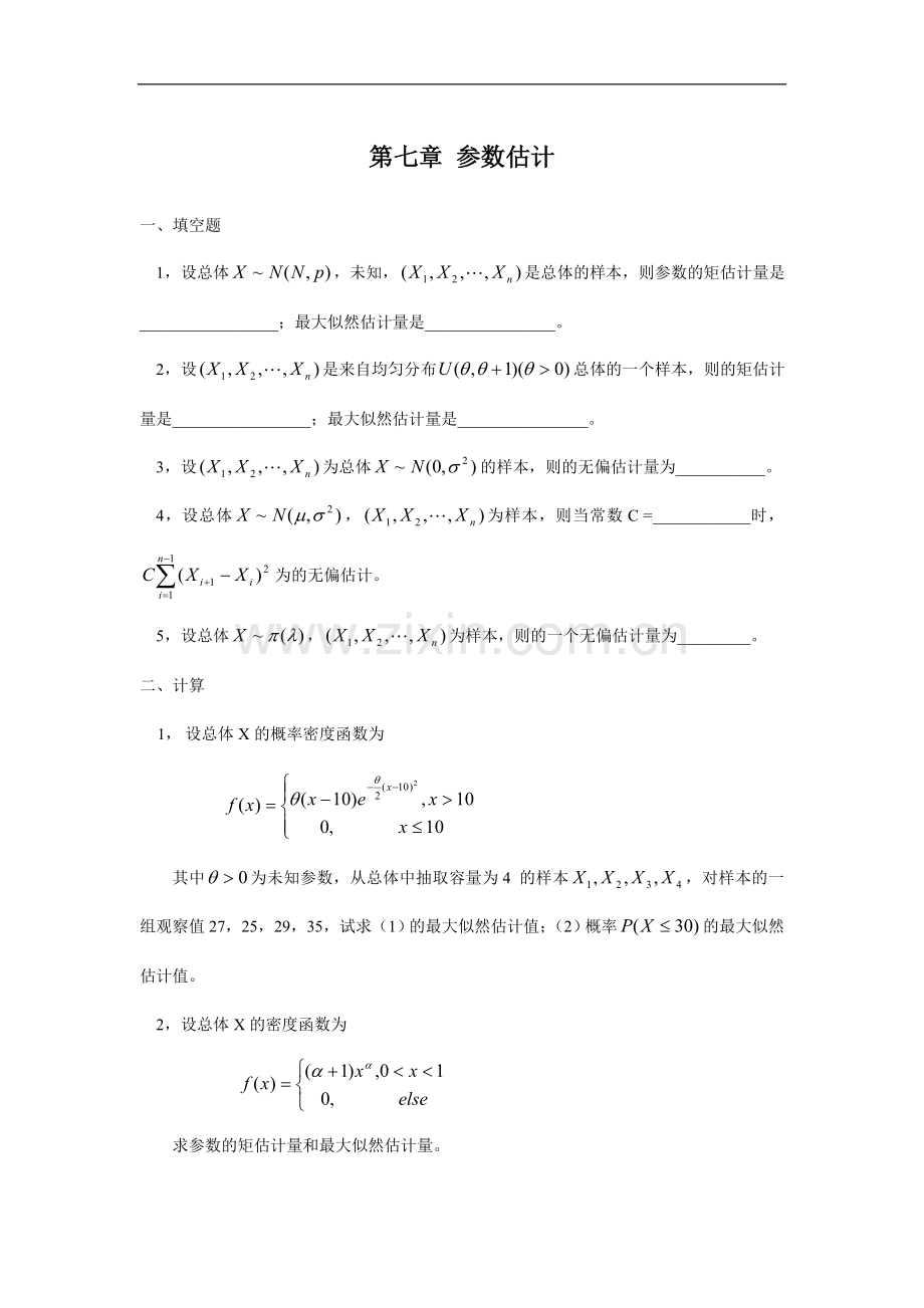 第七章-参数估计.doc_第1页