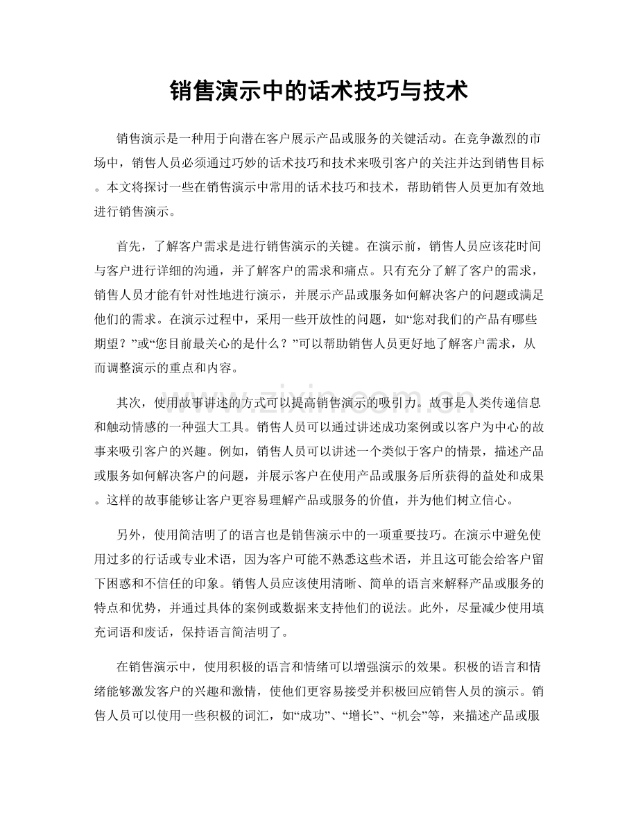 销售演示中的话术技巧与技术.docx_第1页