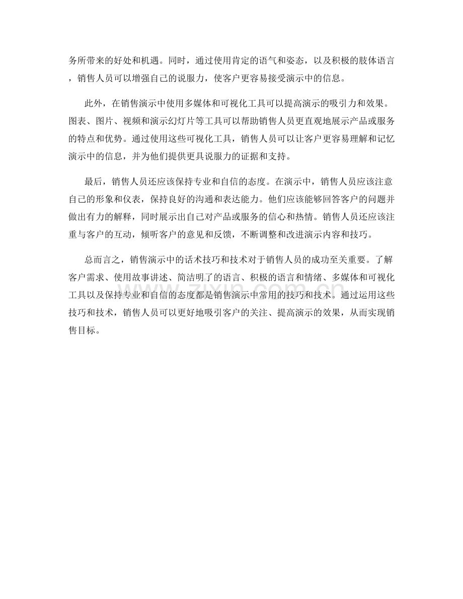 销售演示中的话术技巧与技术.docx_第2页