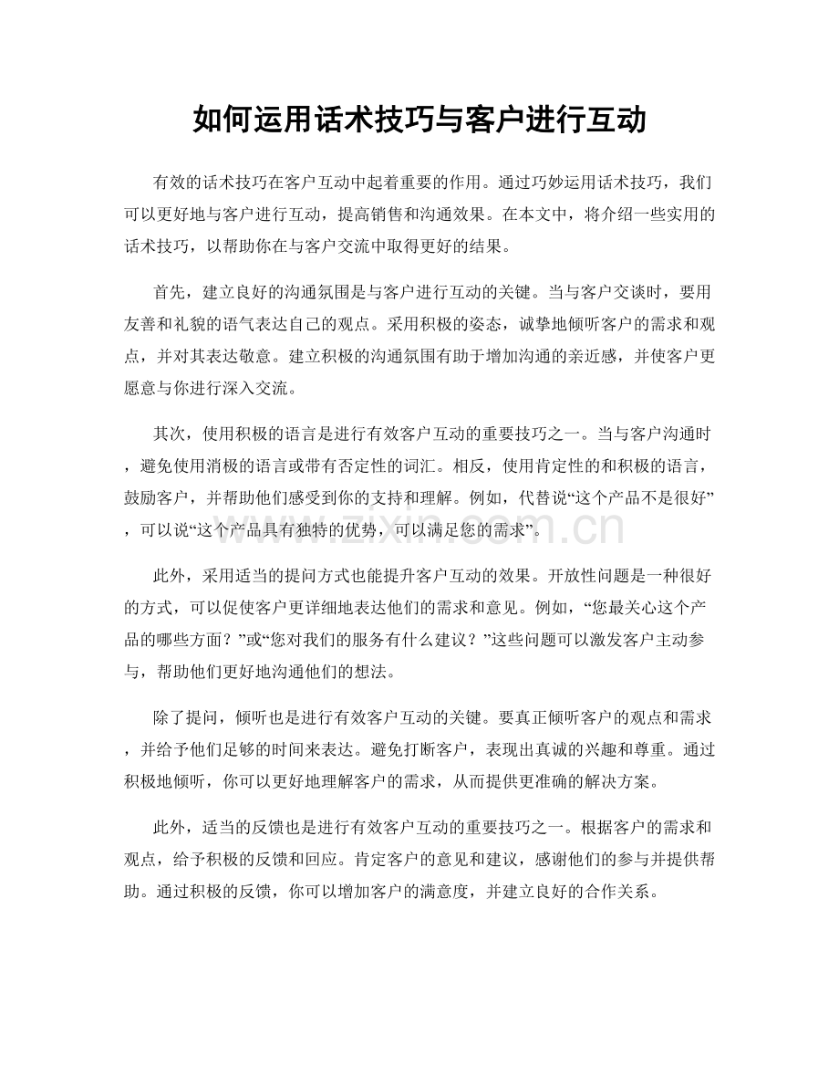 如何运用话术技巧与客户进行互动.docx_第1页