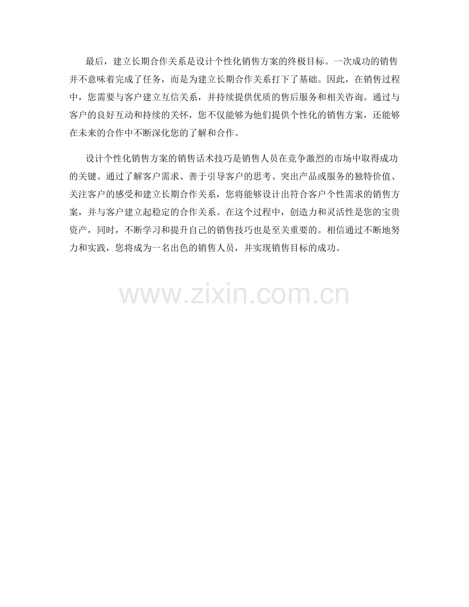 设计个性化销售方案的销售话术技巧.docx_第2页