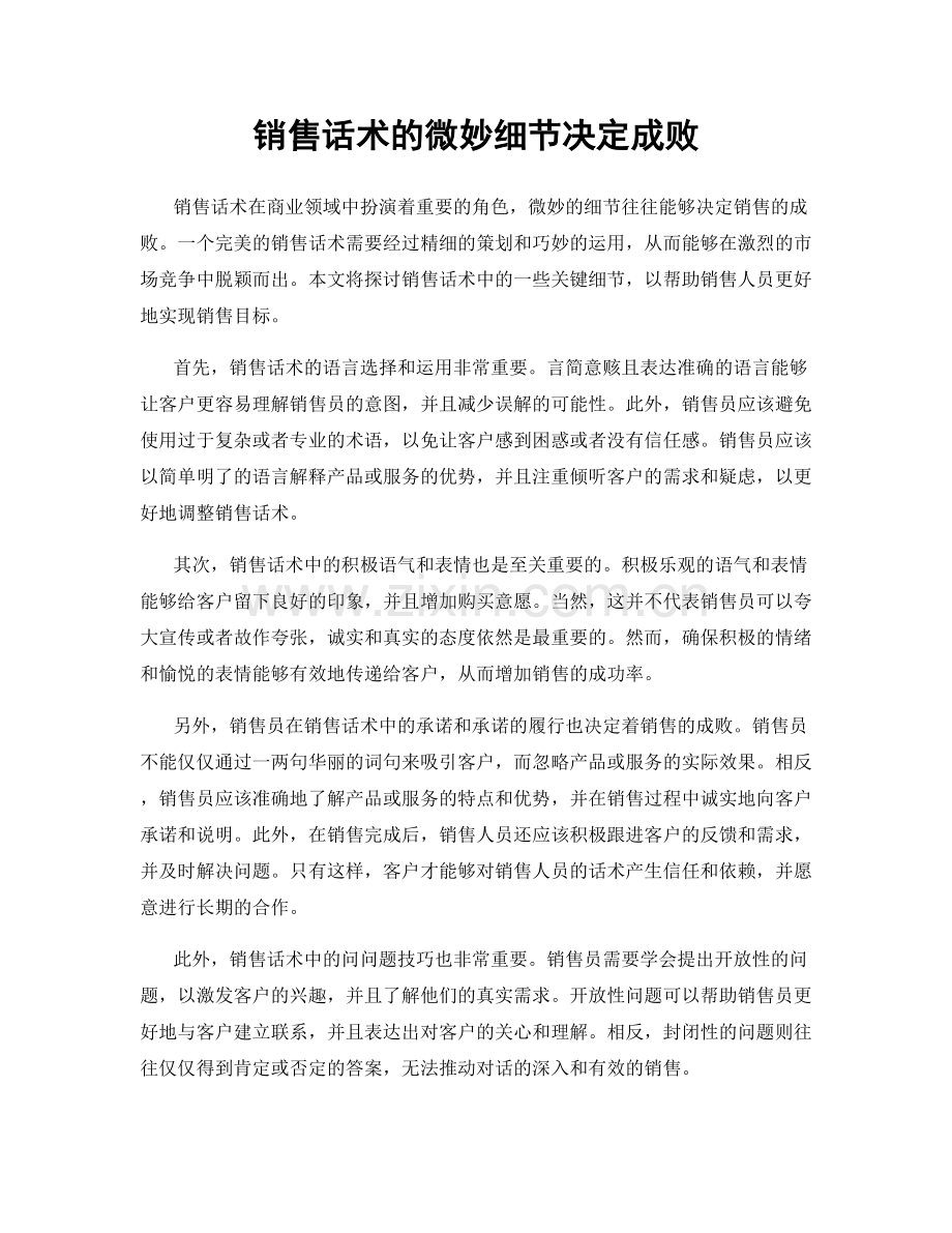 销售话术的微妙细节决定成败.docx_第1页