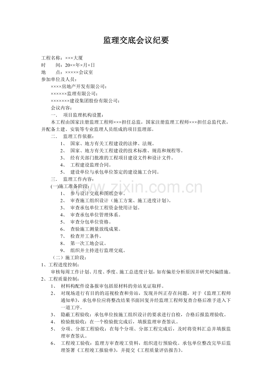 某大厦工程监理交底会议纪要.doc_第1页