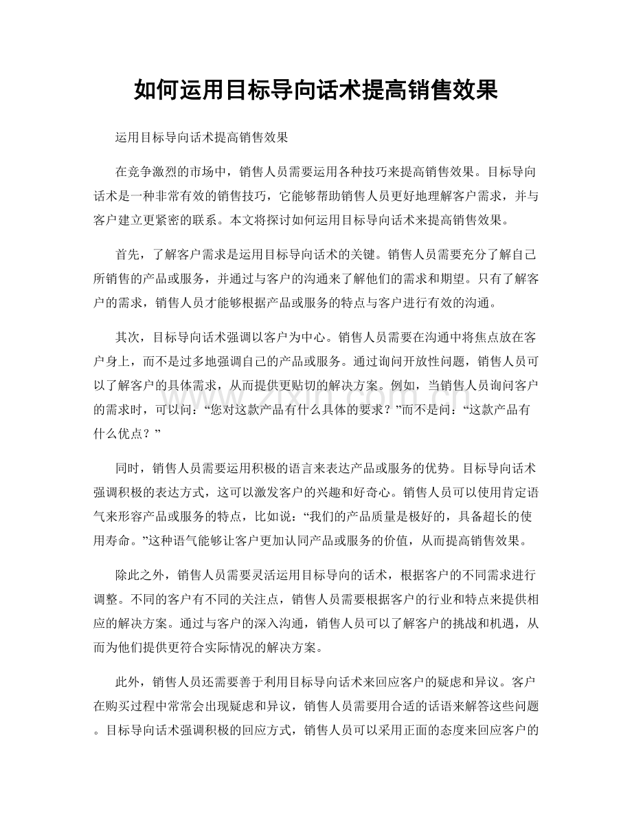 如何运用目标导向话术提高销售效果.docx_第1页