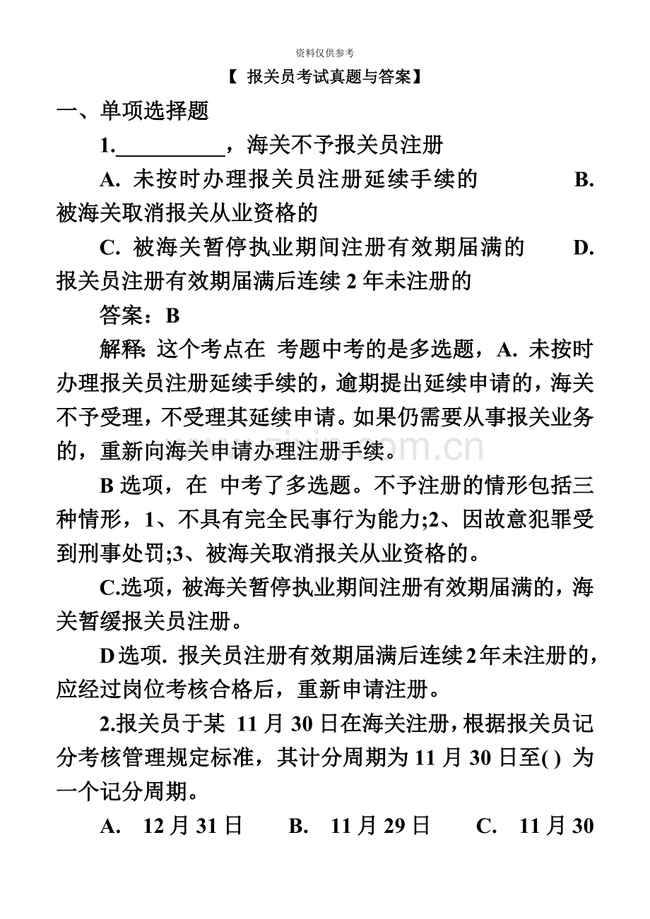 报关员考试真题模拟与答案.doc_第2页