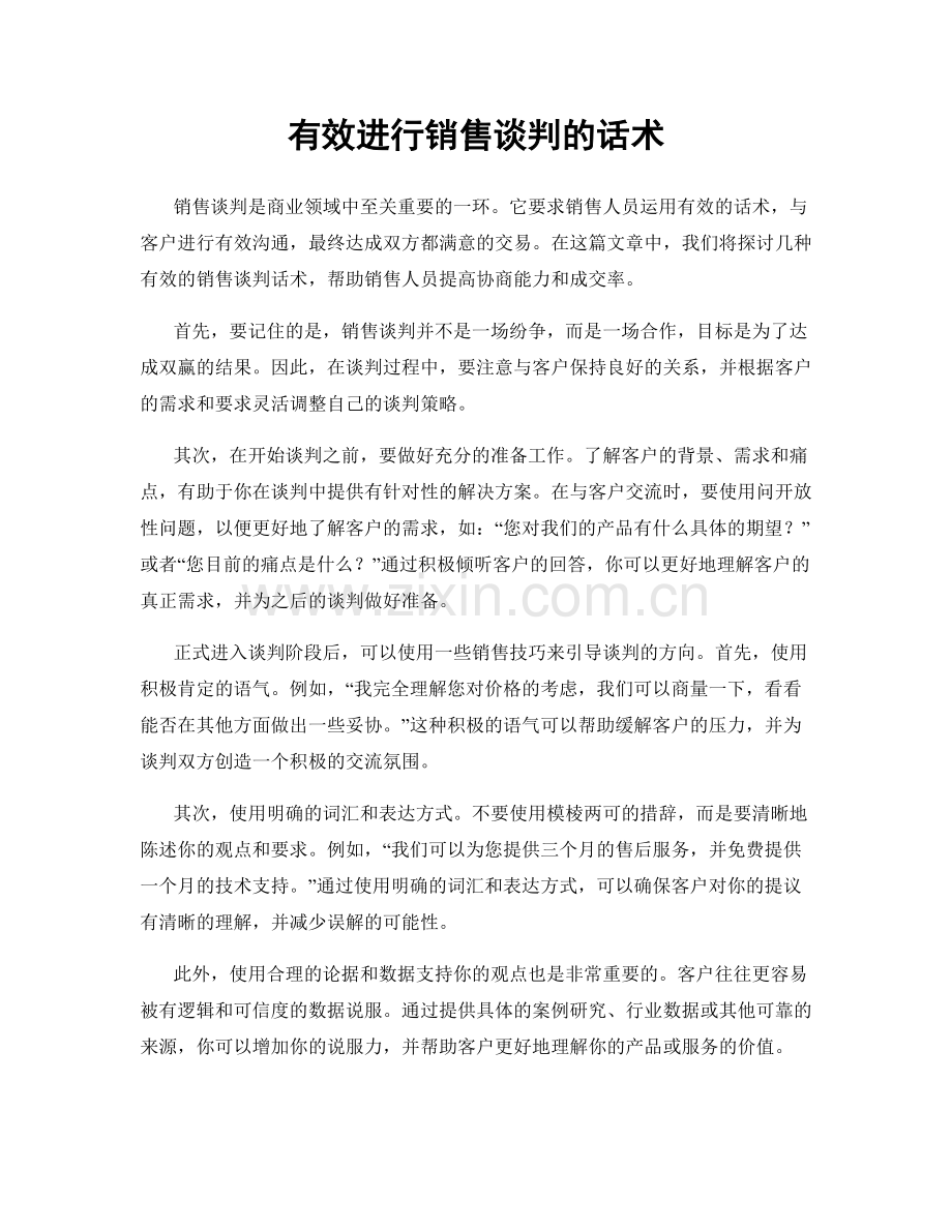 有效进行销售谈判的话术.docx_第1页