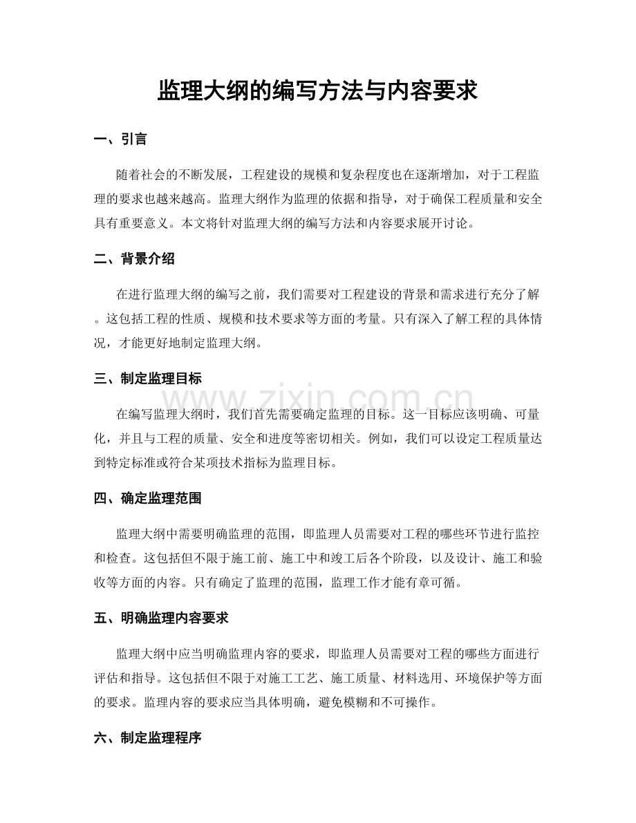 监理大纲的编写方法与内容要求.docx_第1页