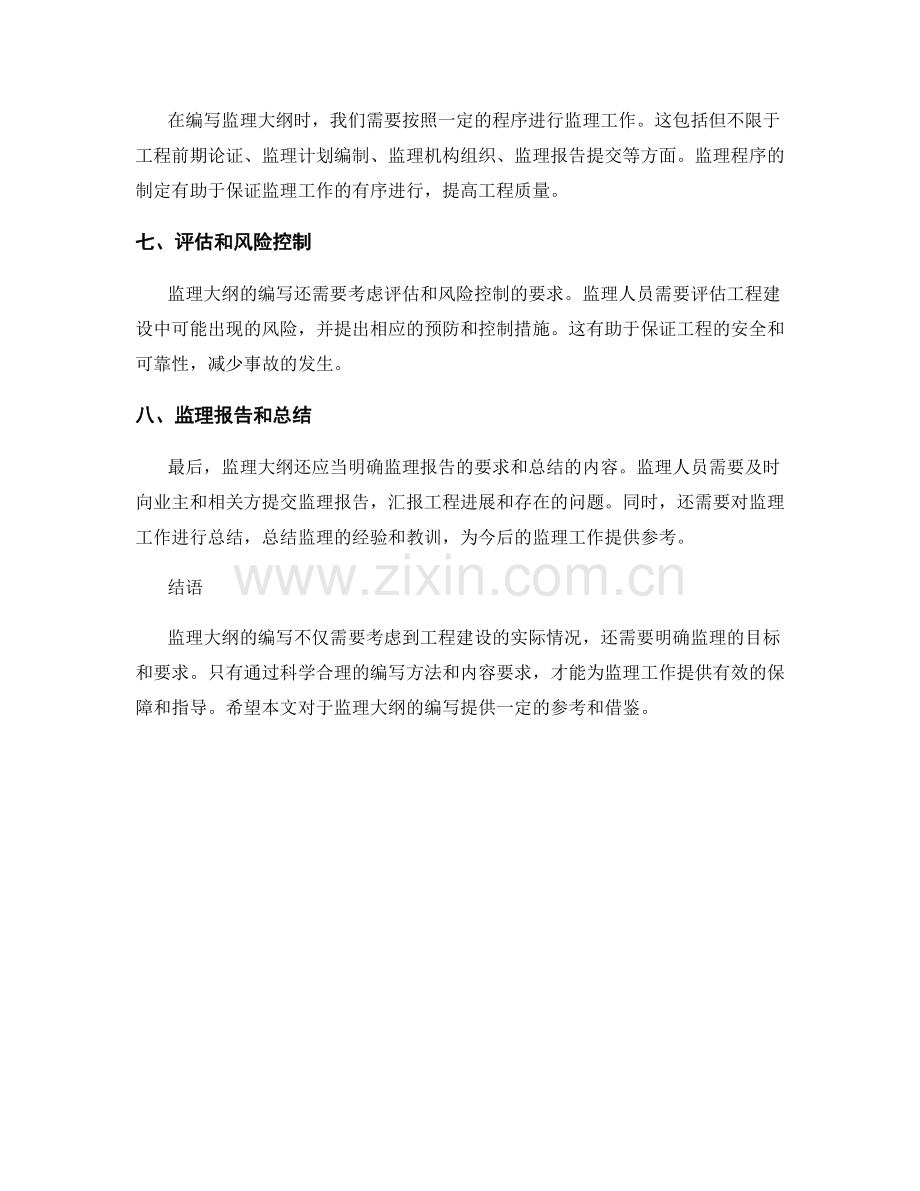 监理大纲的编写方法与内容要求.docx_第2页