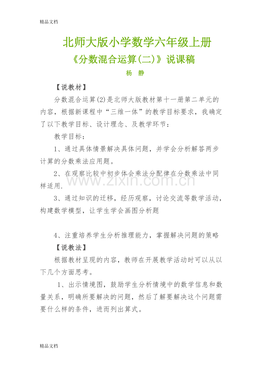 《分数混合运算(二)》说课稿资料.doc_第1页