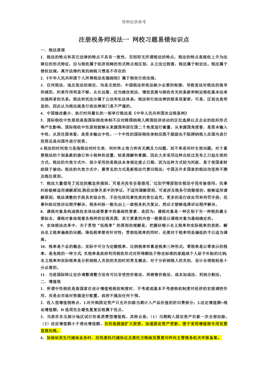 注册税务师税法一网校习题易错知识点.doc_第2页