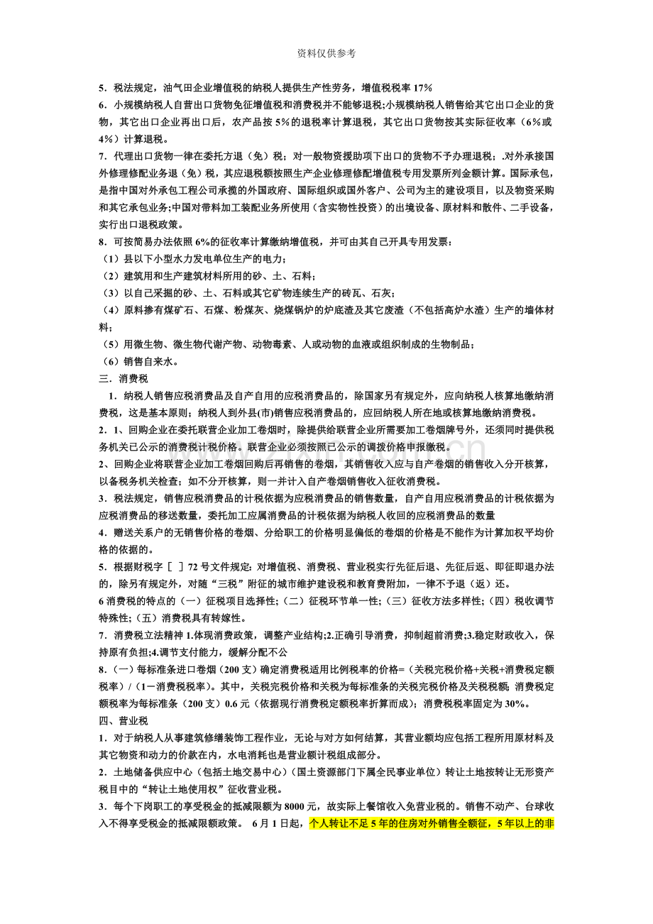 注册税务师税法一网校习题易错知识点.doc_第3页