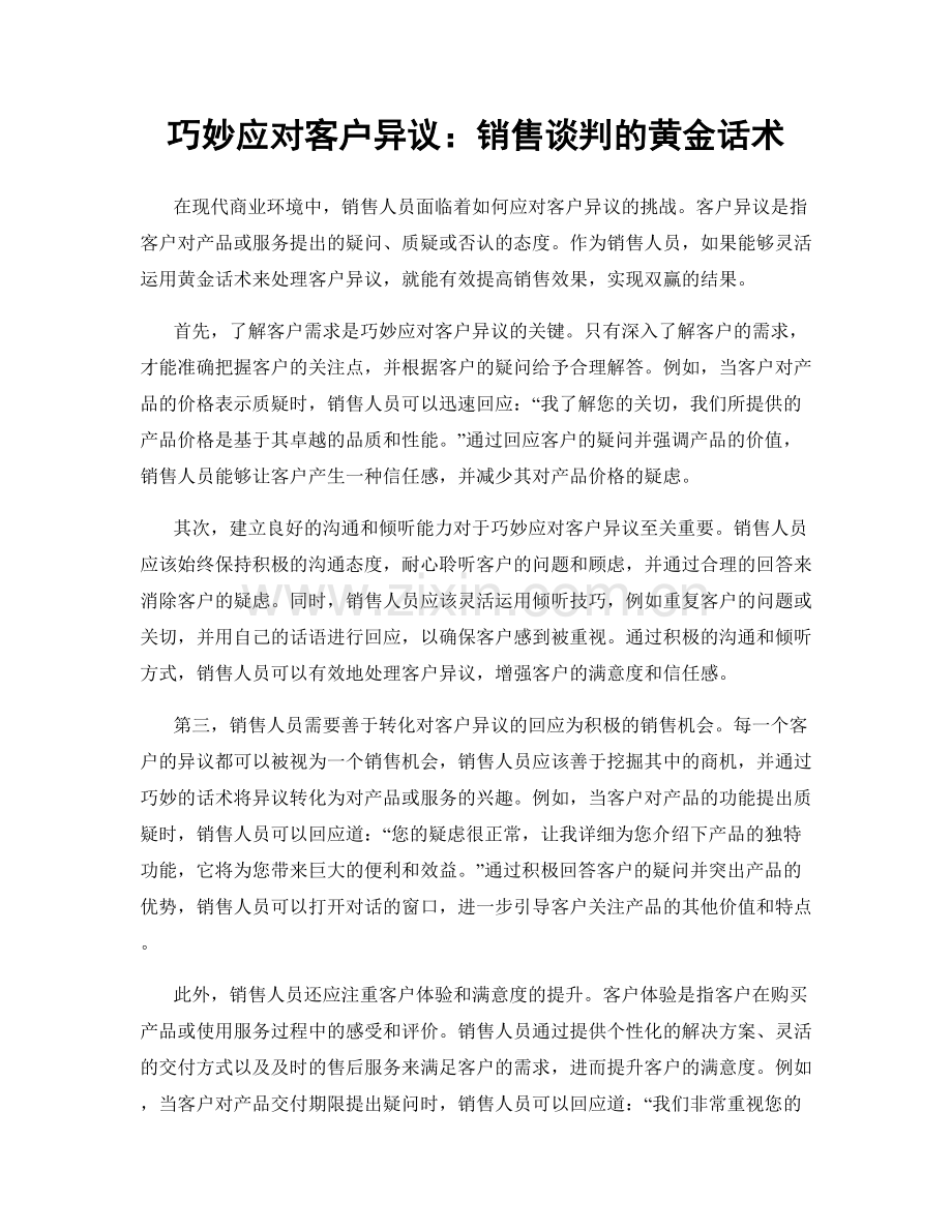 巧妙应对客户异议：销售谈判的黄金话术.docx_第1页