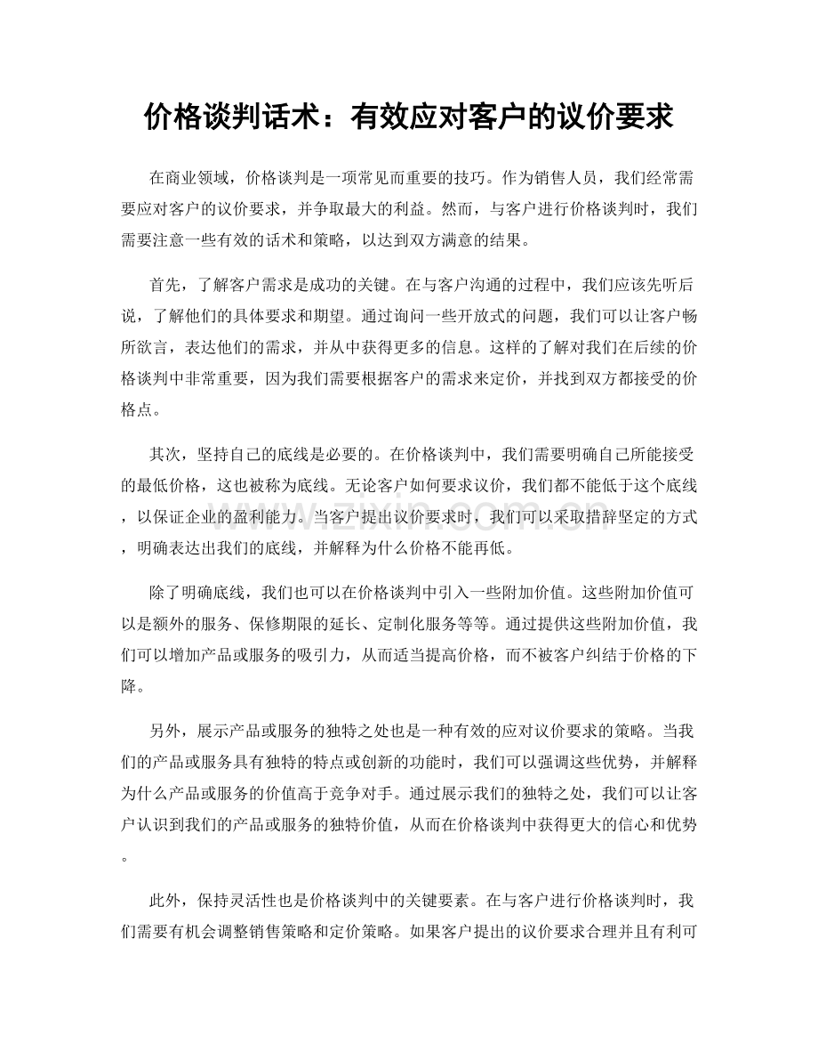 价格谈判话术：有效应对客户的议价要求.docx_第1页