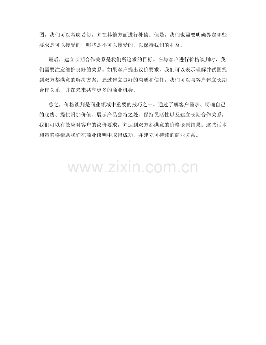 价格谈判话术：有效应对客户的议价要求.docx_第2页