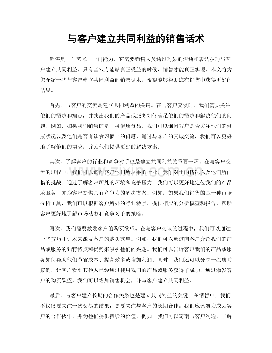 与客户建立共同利益的销售话术.docx_第1页