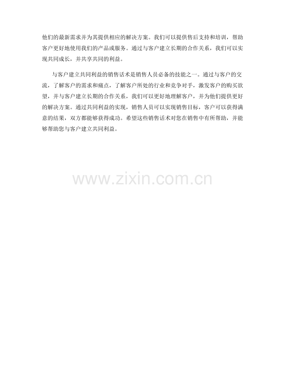 与客户建立共同利益的销售话术.docx_第2页