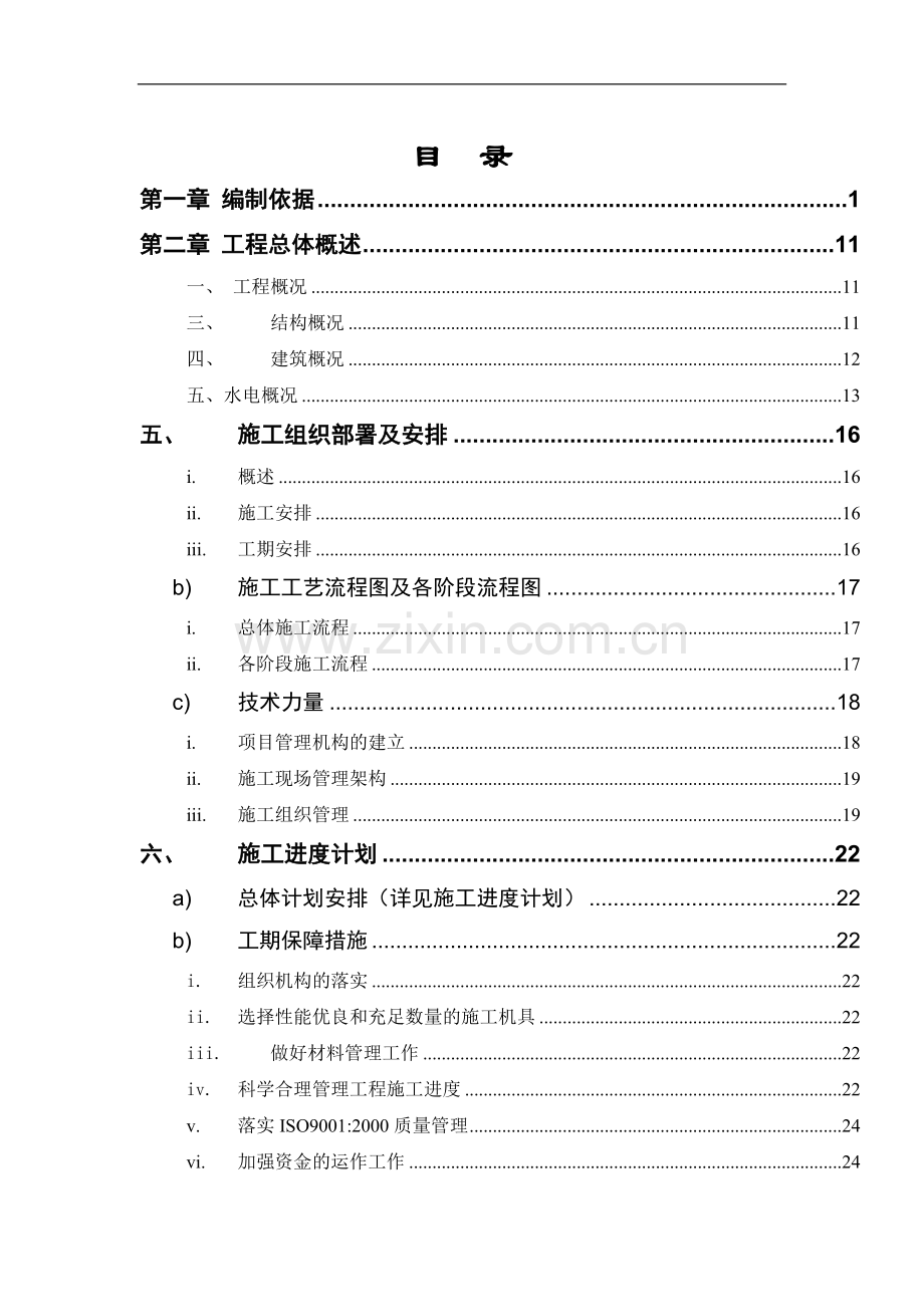 湖南某商住楼小区水电安装施工组织设计.doc_第1页