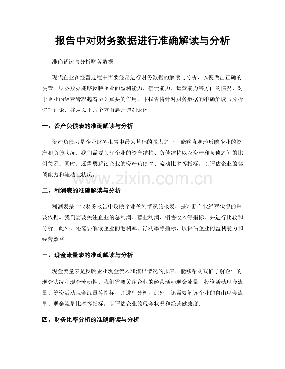 报告中对财务数据进行准确解读与分析.docx_第1页