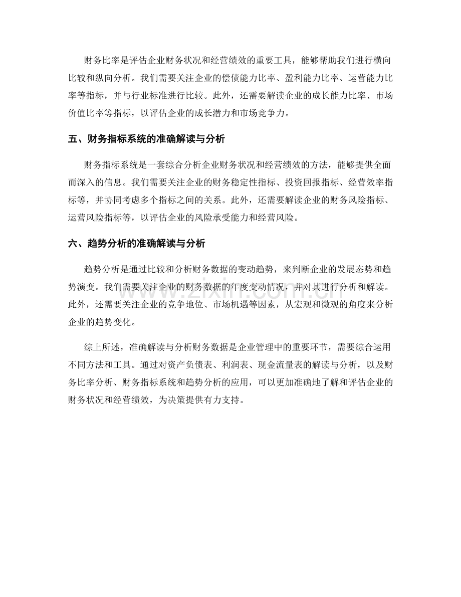 报告中对财务数据进行准确解读与分析.docx_第2页