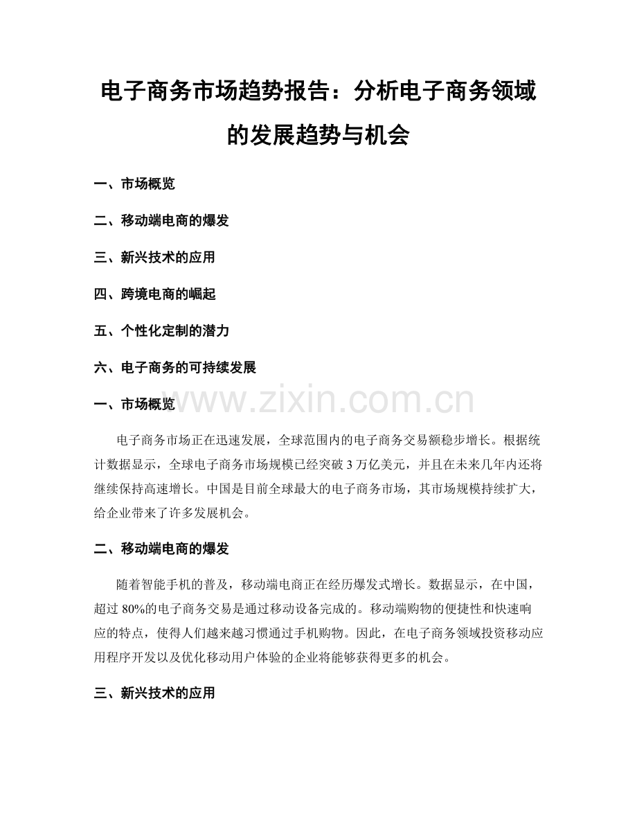 电子商务市场趋势报告：分析电子商务领域的发展趋势与机会.docx_第1页