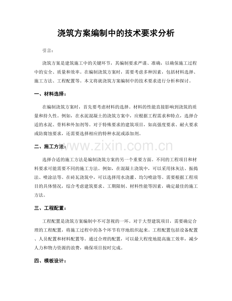 浇筑方案编制中的技术要求分析.docx_第1页