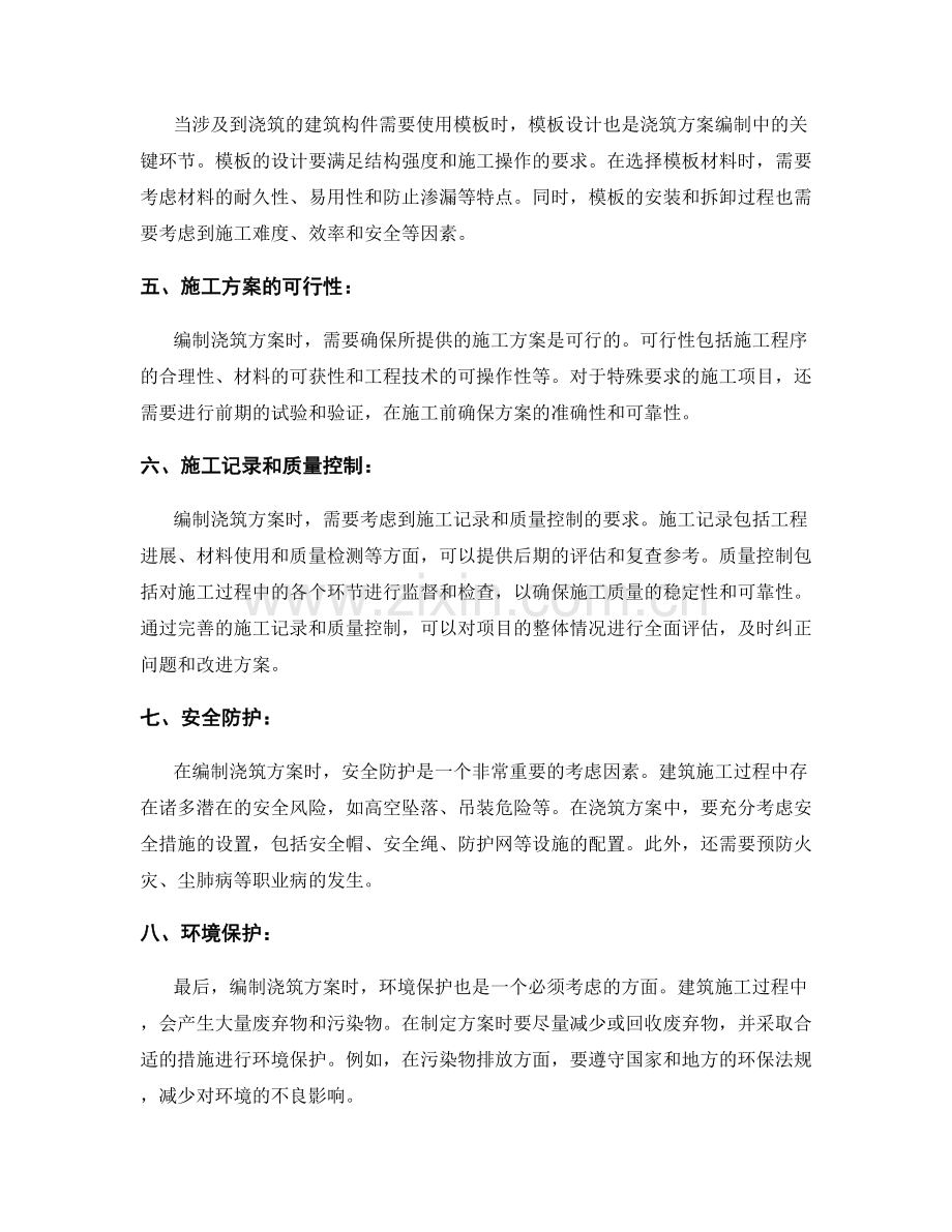 浇筑方案编制中的技术要求分析.docx_第2页