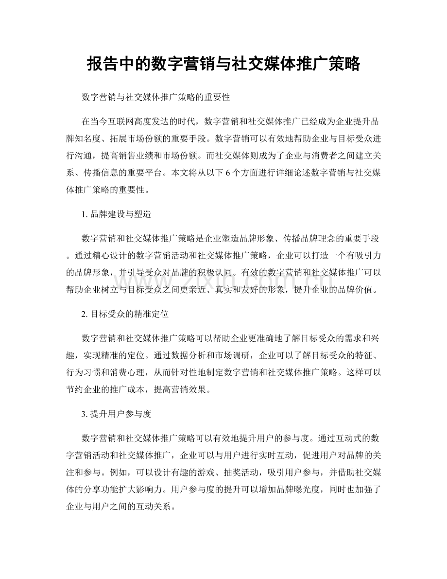 报告中的数字营销与社交媒体推广策略.docx_第1页