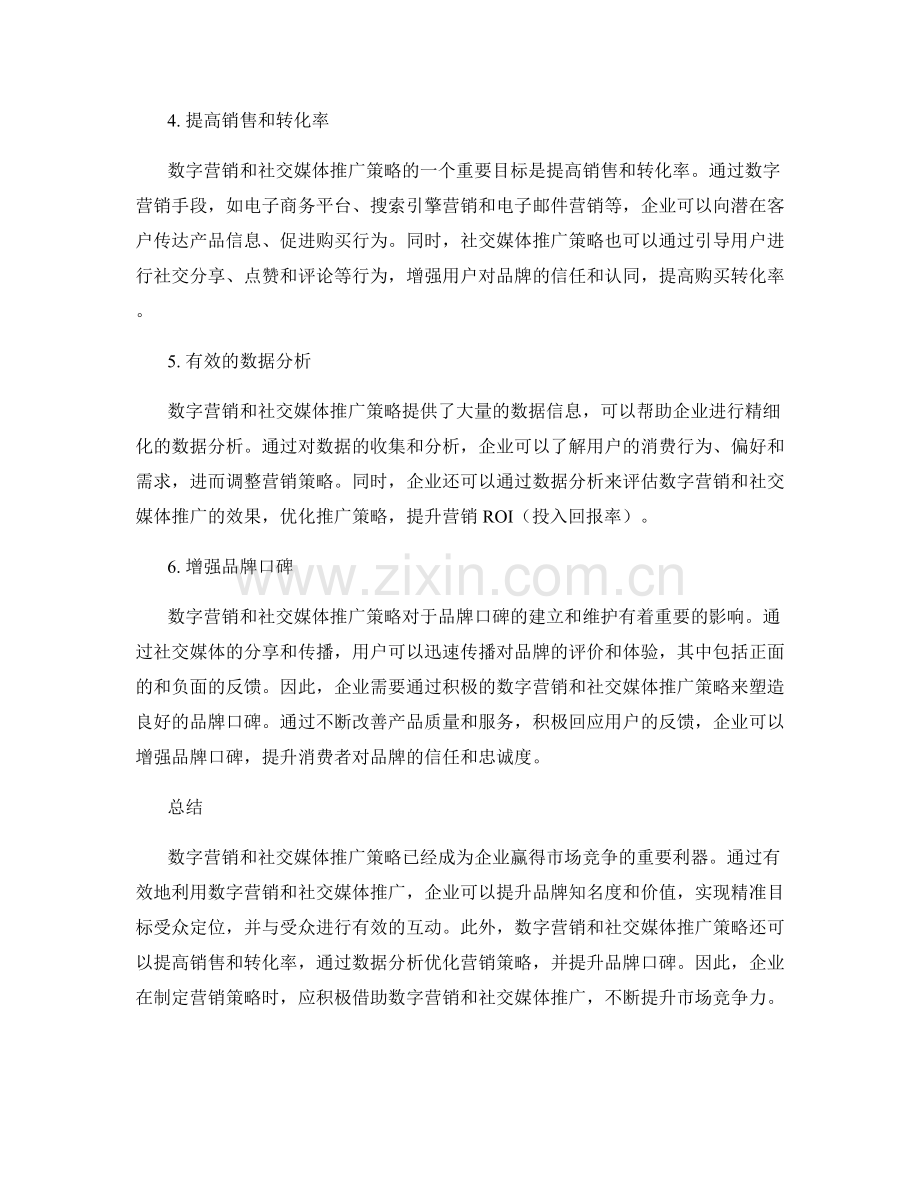 报告中的数字营销与社交媒体推广策略.docx_第2页