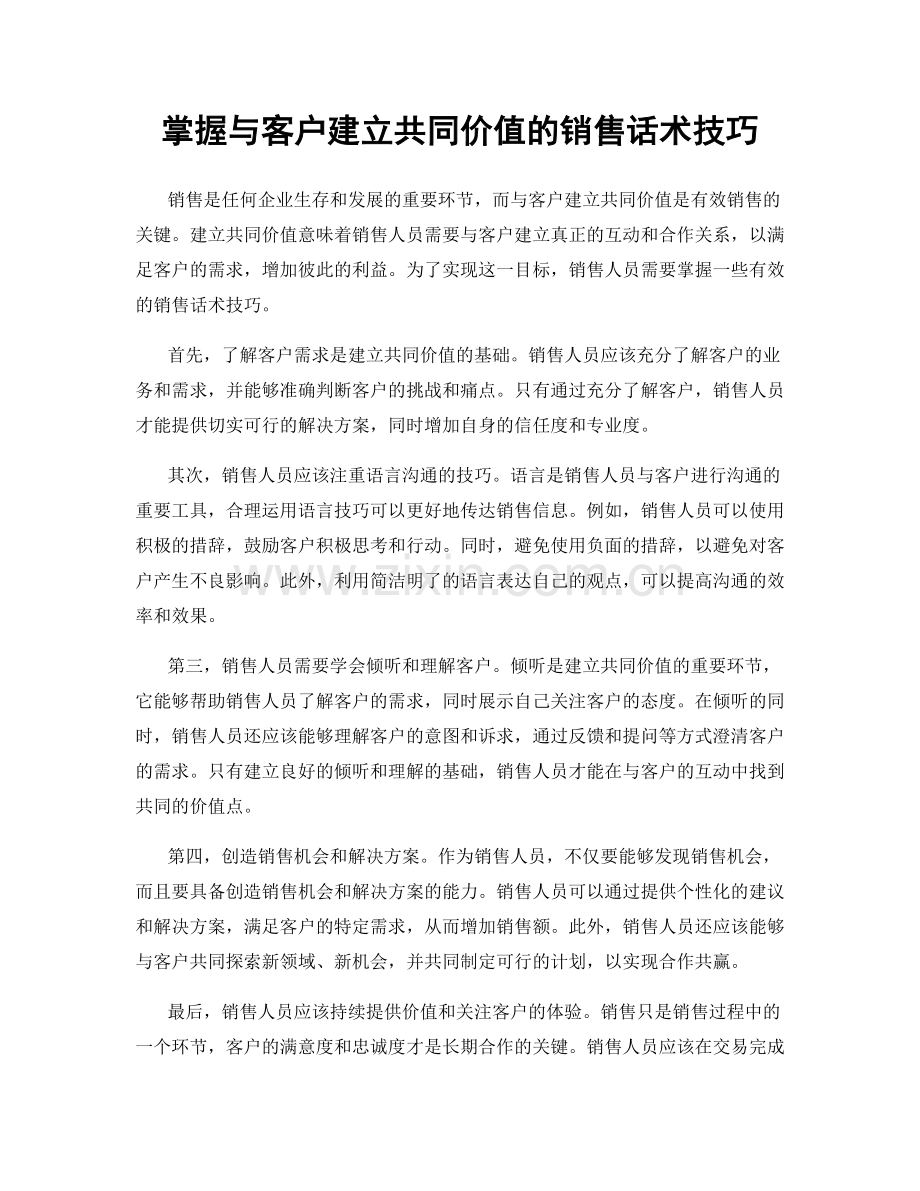 掌握与客户建立共同价值的销售话术技巧.docx_第1页