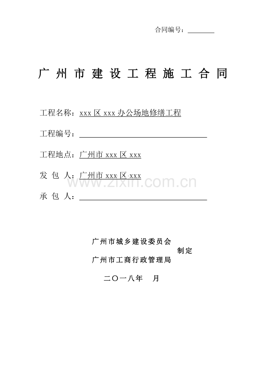 办公场地修缮工程施工合同.doc_第1页