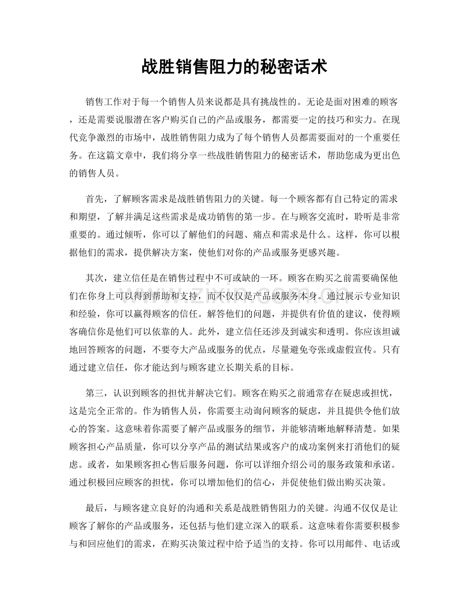 战胜销售阻力的秘密话术.docx_第1页