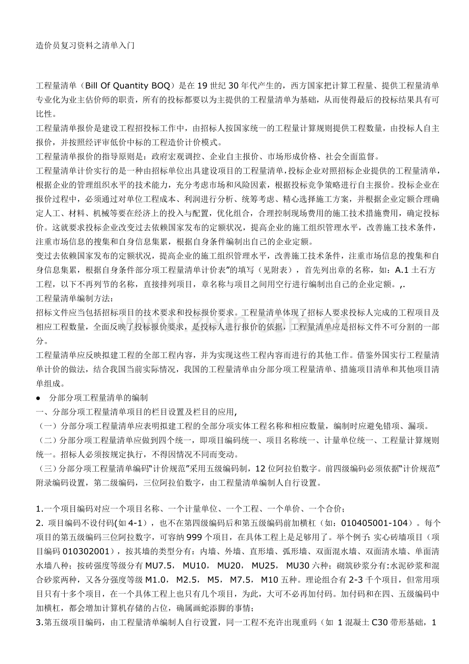 造价员复习资料之清单入门.doc_第1页