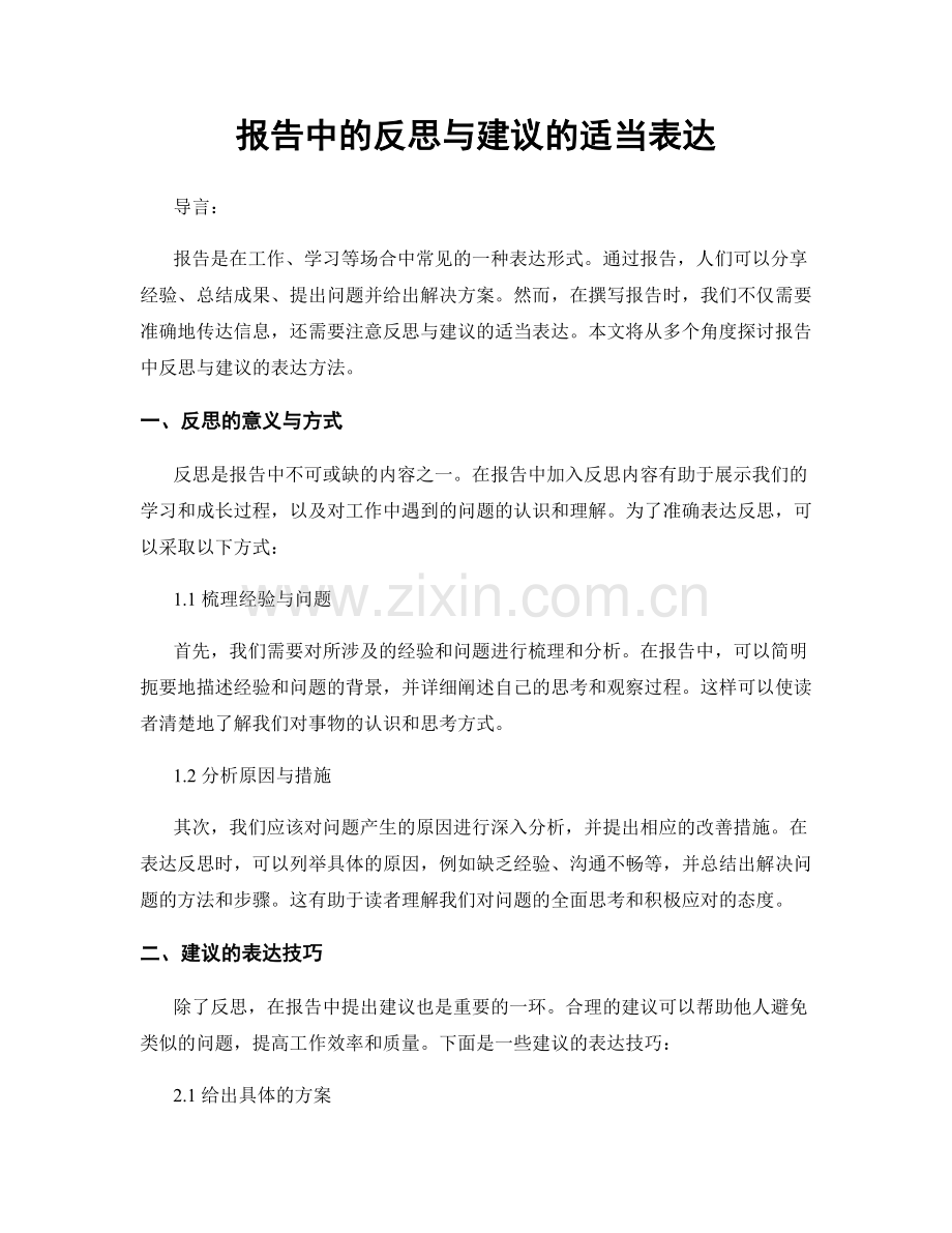 报告中的反思与建议的适当表达.docx_第1页