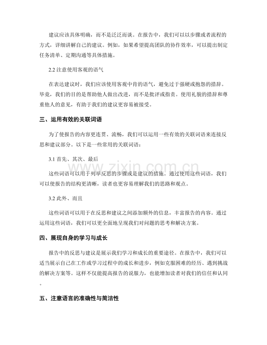 报告中的反思与建议的适当表达.docx_第2页