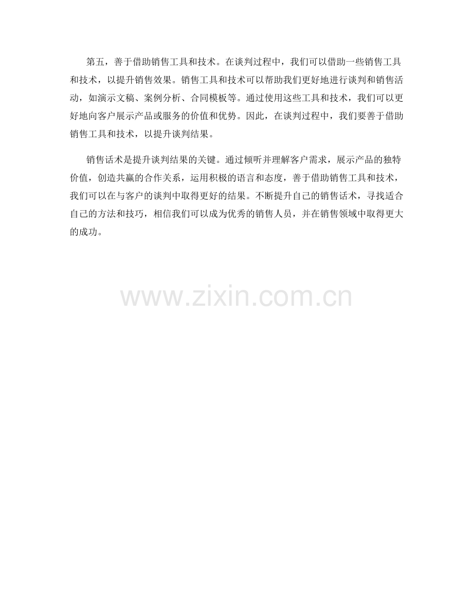 销售话术：提升谈判结果的关键.docx_第2页