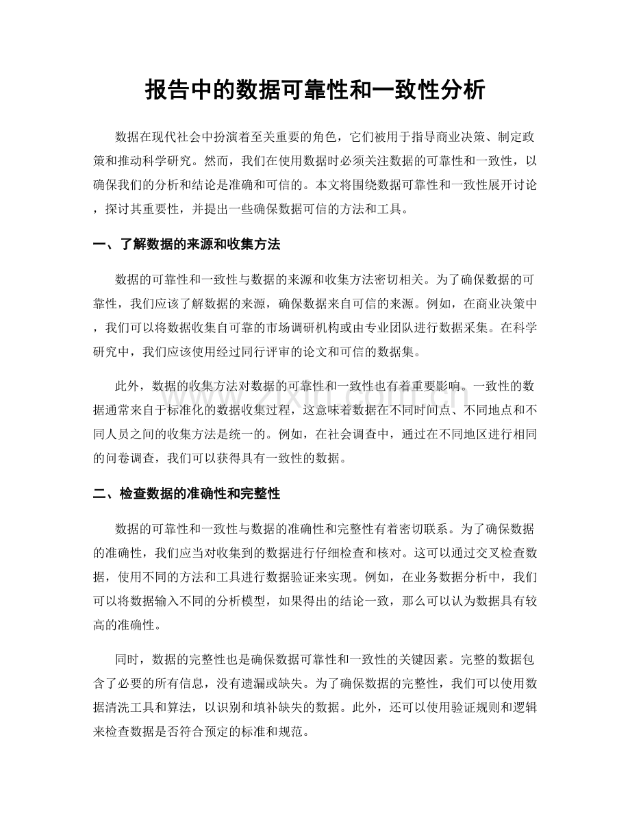 报告中的数据可靠性和一致性分析.docx_第1页