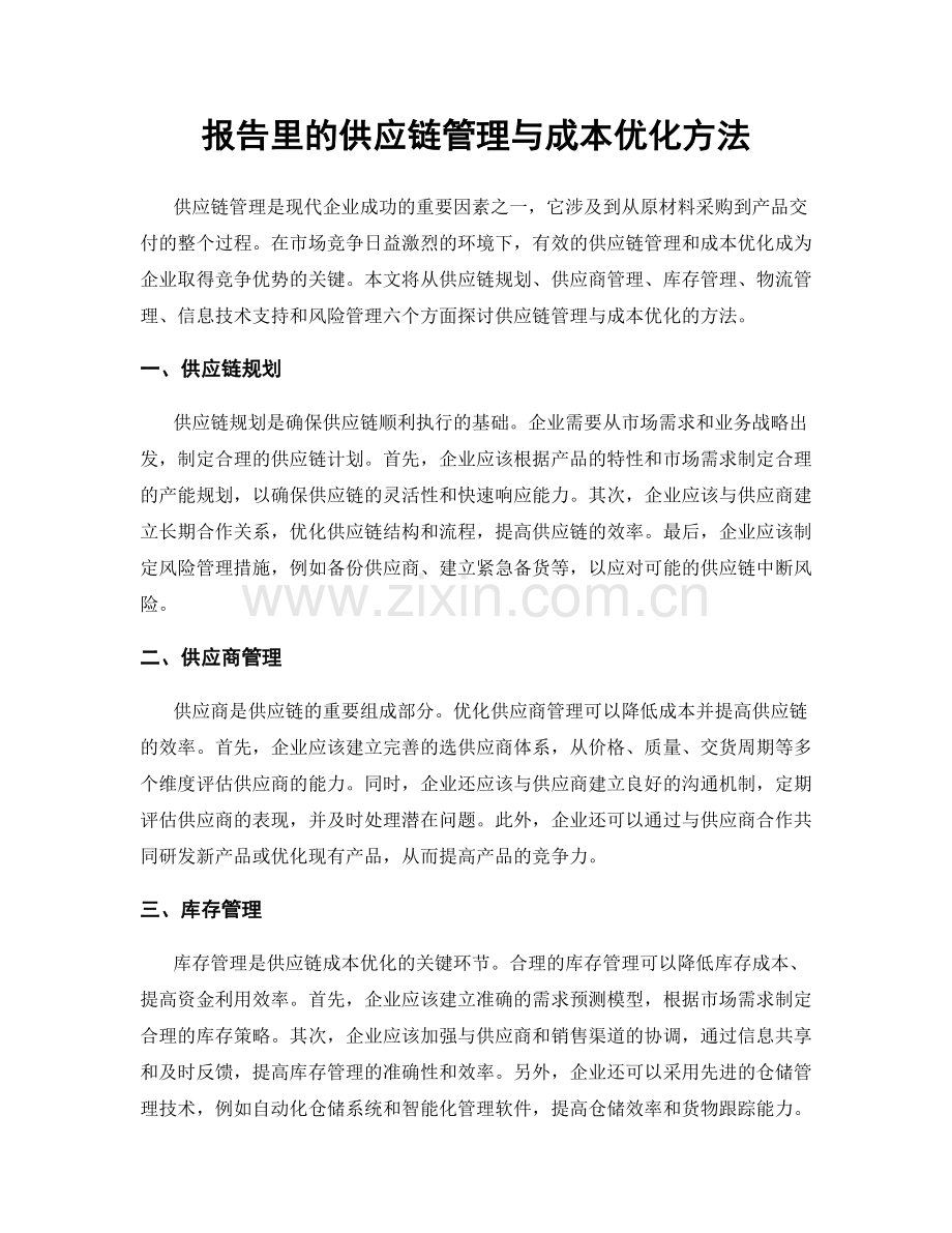 报告里的供应链管理与成本优化方法.docx_第1页