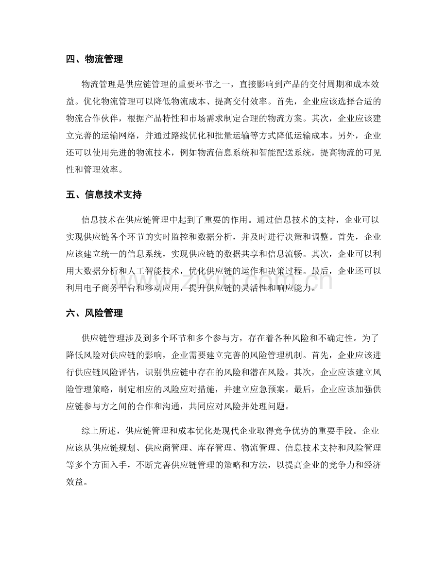 报告里的供应链管理与成本优化方法.docx_第2页