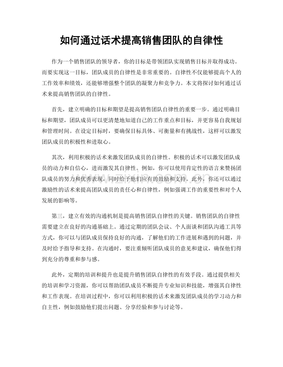 如何通过话术提高销售团队的自律性.docx_第1页