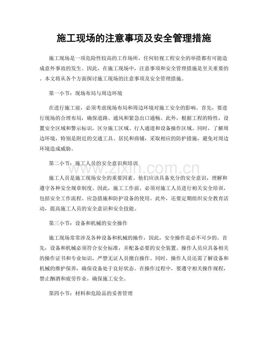 施工现场的注意事项及安全管理措施.docx_第1页